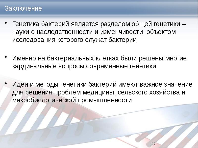 Выводы генетики. Заключение генетика. Вывод о генетике. Вывод по генетике. Заключение по генетик человека.