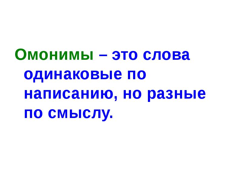 Слова одинаковые по написанию. Слова одинаковые по написанию но разные по смыслу. Грамматические омонимы. Слова с одинаковым смыслом но разные по написанию. Омонимы 1 склонения.