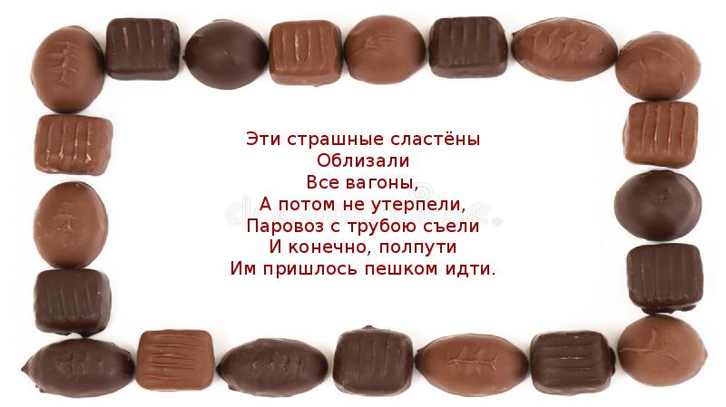 Загадка про шоколадку. Стихи про шоколад. Стишок про шоколадные конфеты. Детские стихи про шоколад. Стих про шоколадки детям.