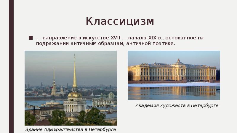 Классицизм направление. Здание Академии художеств черты классицизма.