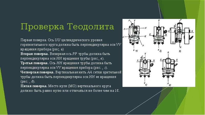 Проверка 2. Поверка горизонтальной оси теодолита. Ось уровня теодолита 2т30. Поверка оси цилиндрического уровня теодолита. Первая поверка теодолита 2т30.