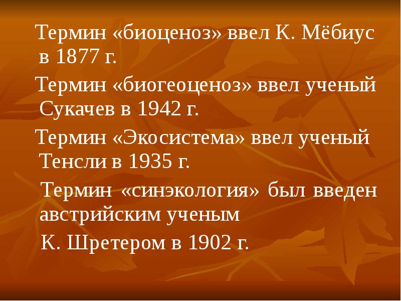 Термин г. Термин биогеоценоз ввел. Понятие экосистема ввел. Термин экосистема ввел в науку. Кто ввел термин экологическая система.