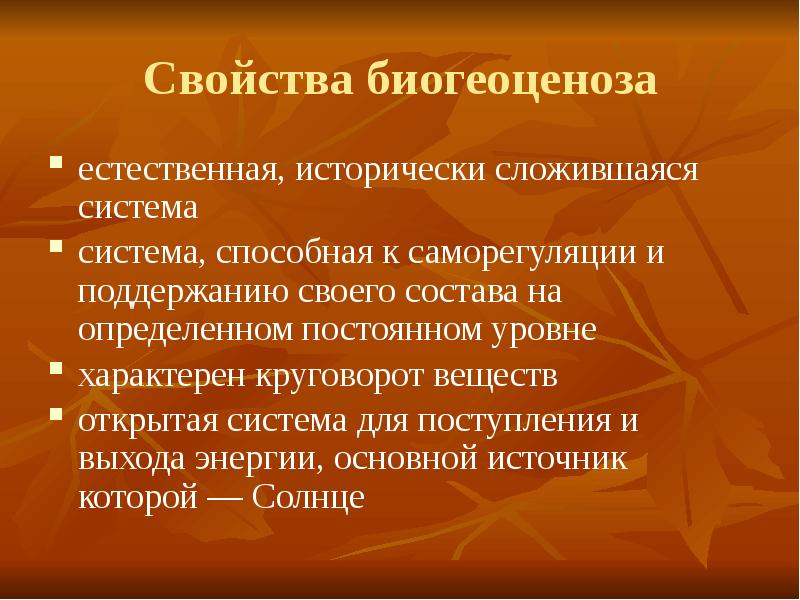 Биогеоценоз презентация 11 класс