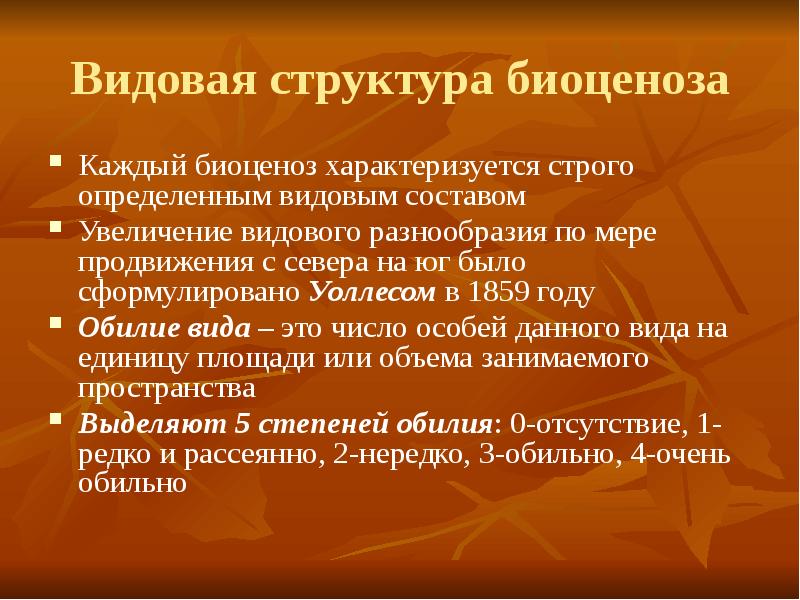 Структура видовое разнообразие. Видовой состав биоценоза. Структуру биоценоза определяет. Видовая структура.