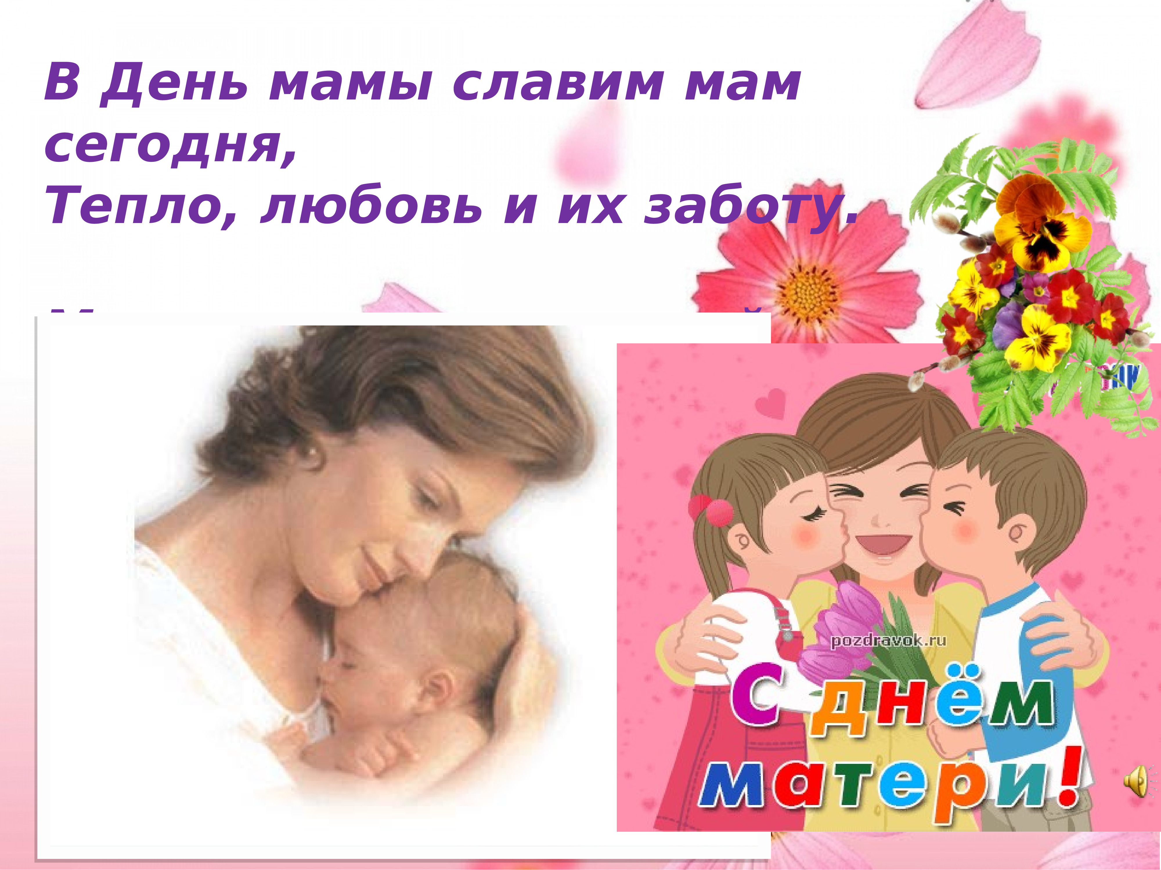 День матери программу