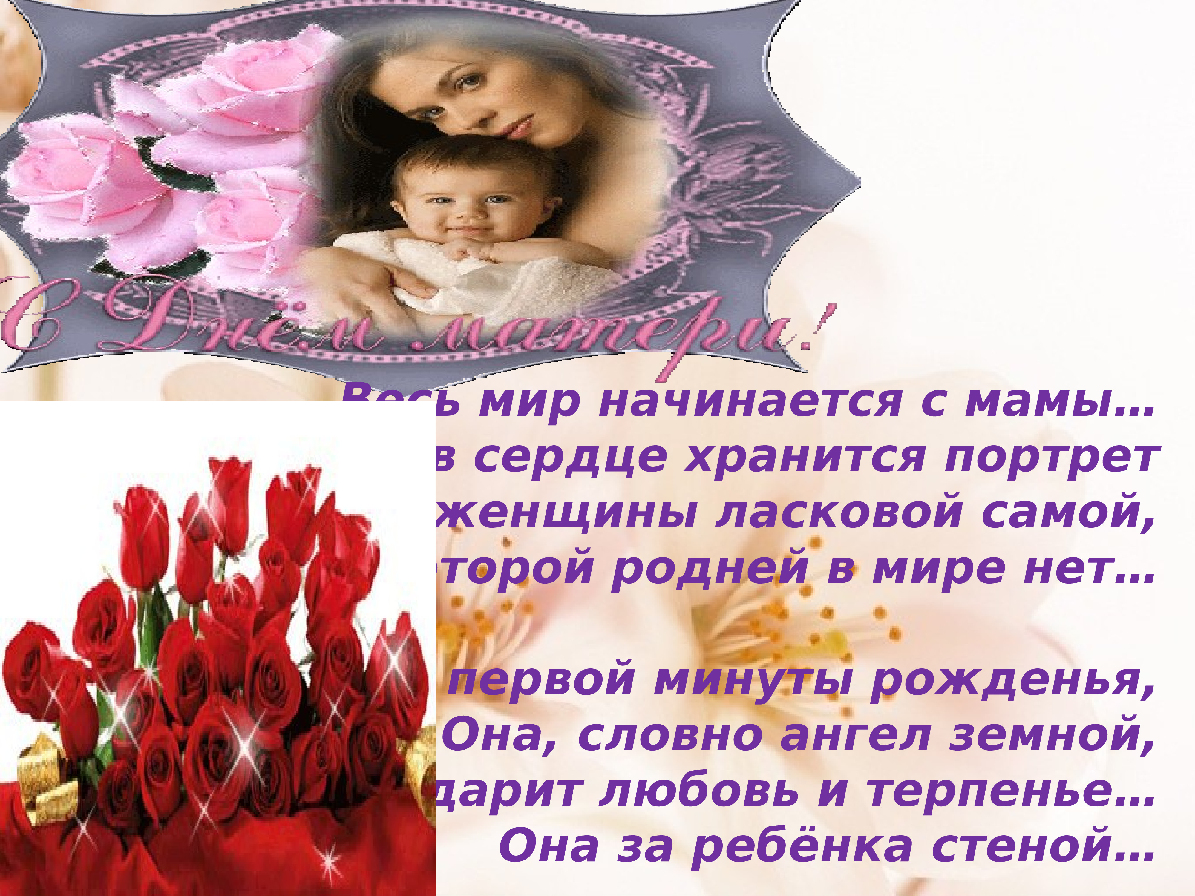 Поздравления с международным днем матери