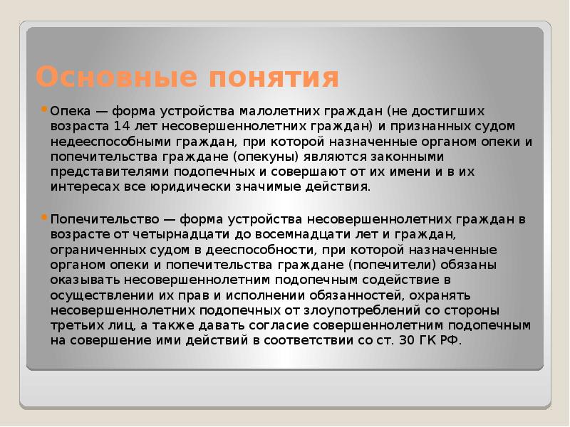 Недееспособный подопечный. Форма устройства малолетних граждан. Опека и попечительство. Опека и попечительство понятие. Термин опека и попечительство.