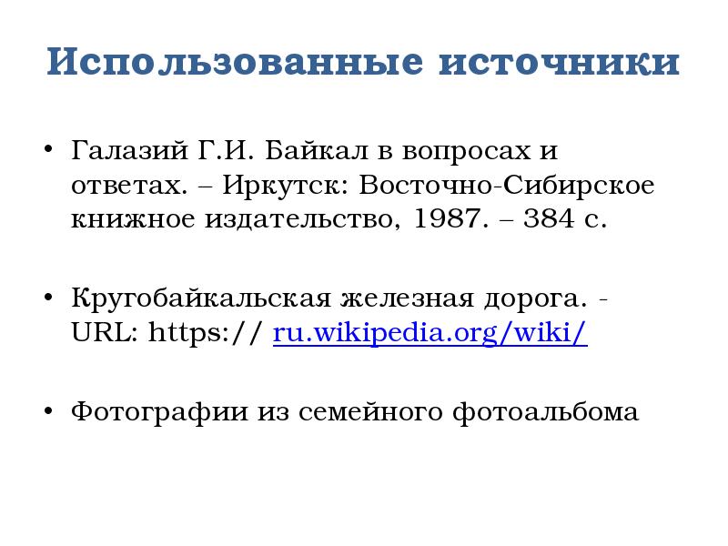 Путешествие на озеро Байкал