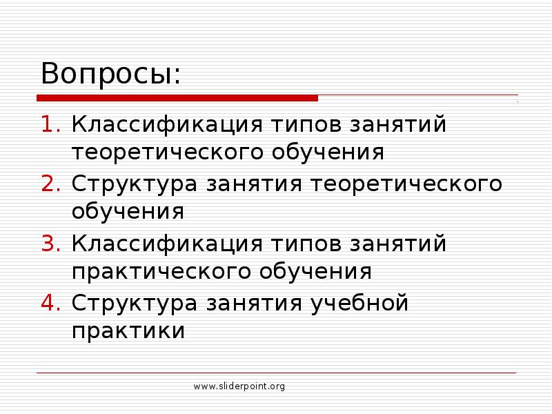 Классификация вопросов. Классификация типов занятий. Типы занятий Рудакова. Горячие вопросы. Вид занятия КГЗ что это.