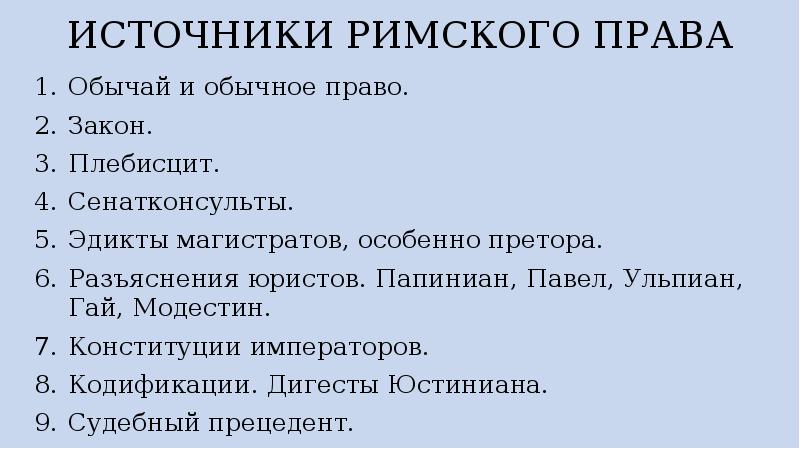 Обычным правом. Источники Римского права: обычай и закон. Источники права в древнем Риме. Источники права в римском праве. Обычай и закон как источники Римского права.