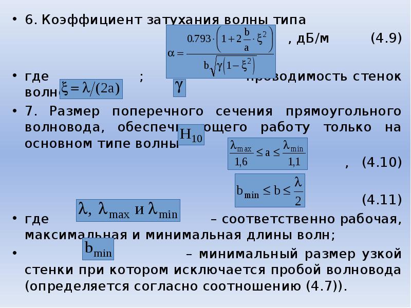 Поверхностное сопротивление стенки волновода