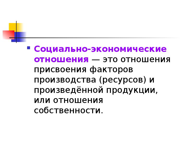 Социальная собственность. Эконом отношения. Социально экономическая теория. Периодические отношения. Форив Межлунар эконом отношений.