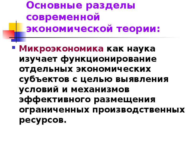 Микроэкономика как наука. Основные микроэкономические концепции. Микроэкономика как раздел экономической теории изучает. Цели микроэкономики как науки. Базовые теории микроэкономики.