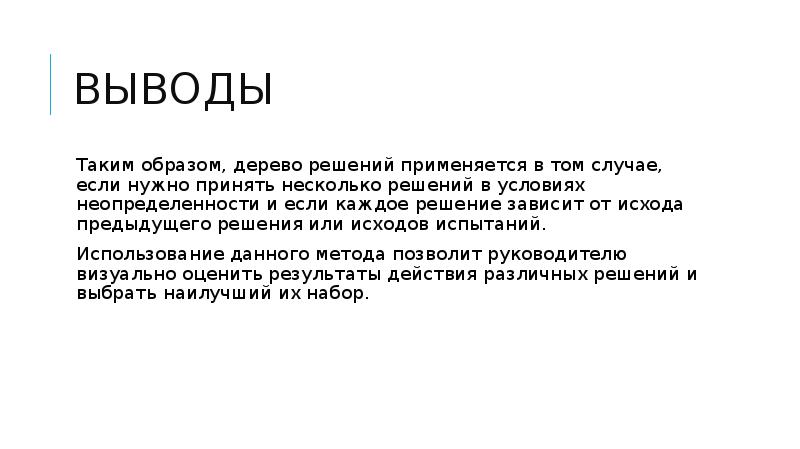 ВЫВОДЫ Таким образом, дерево решений применяется в том случае, если нужно