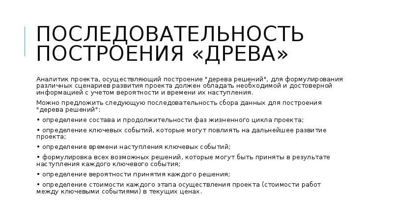 Последовательность построения «древа» Аналитик проекта, осуществляющий построение 