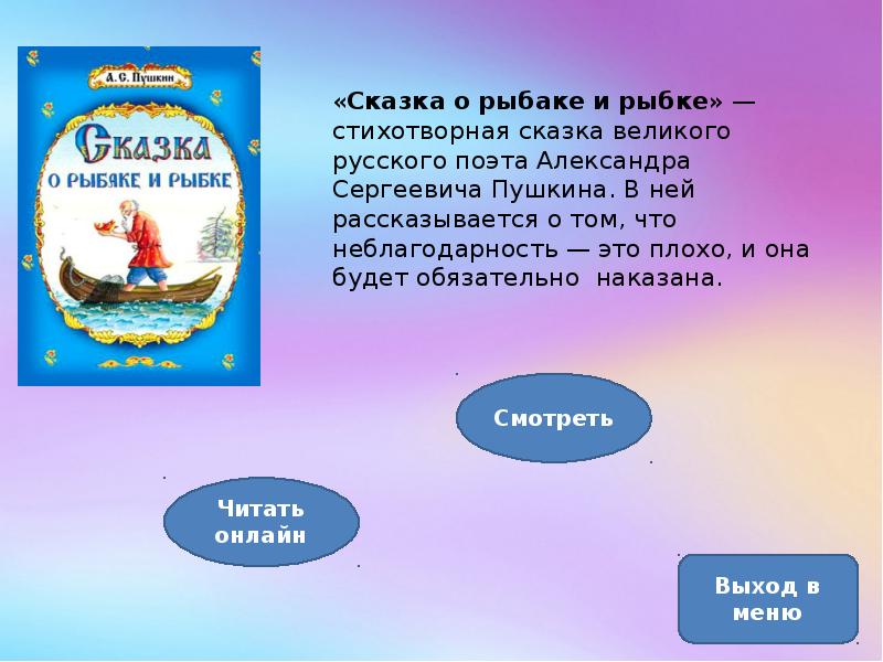 Поэтические сказки. Синонимы и антонимы из сказки а.с. Пушкина о рыбаке и рыбке. Чтобы сказки не обидеть надо их почаще видеть Автор.