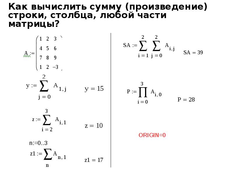 Сумма строк матрицы. Факториал в маткаде. Как вычислить сумму матриц в маткаде. Произведение максимальных элементов строк матриц Mathcad.