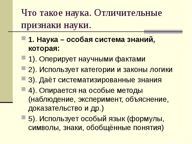 1 признаки науки. Наука. Признаки науки. Отличительные прзнак наук. Отличительные признаки науки.