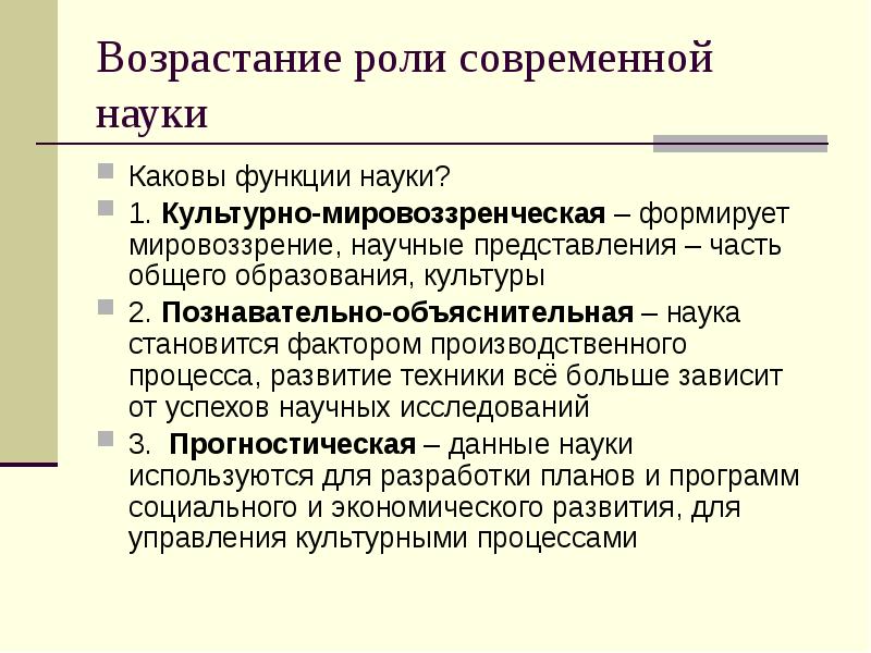 Функции современной науки. Возрастание роли современной науки. Наука в современном обществе. Роль науки в современном обществе Обществознание. Наука в современном обществе возрастание роли современной науки.