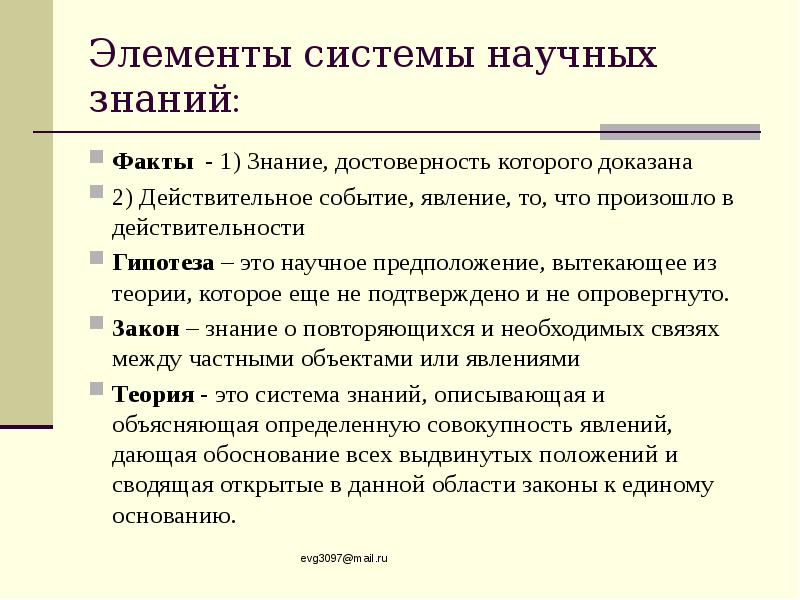 Элементы доказательства. Достоверность знания. Научный закон пример. Тезис это событие результат знание достоверность которого доказана. Наука система достоверных знаний это.