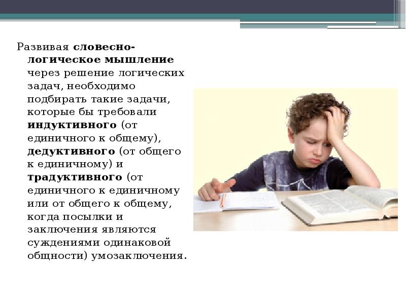 Словесно логическое мышление. Задачи на словесно-логическое мышление. Словесно логическое мышление.это. Логическая память в подростковом возрасте. Развитие словесно-логического мышления у детей 10 лет.