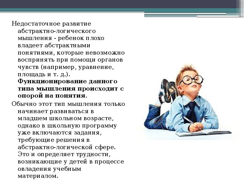 недостаточное развитие мышления. мышление у детей с задержкой психического развития. нарушения мышления. недостаточное развитие мышления. психологическая характеристика нарушения мышления.