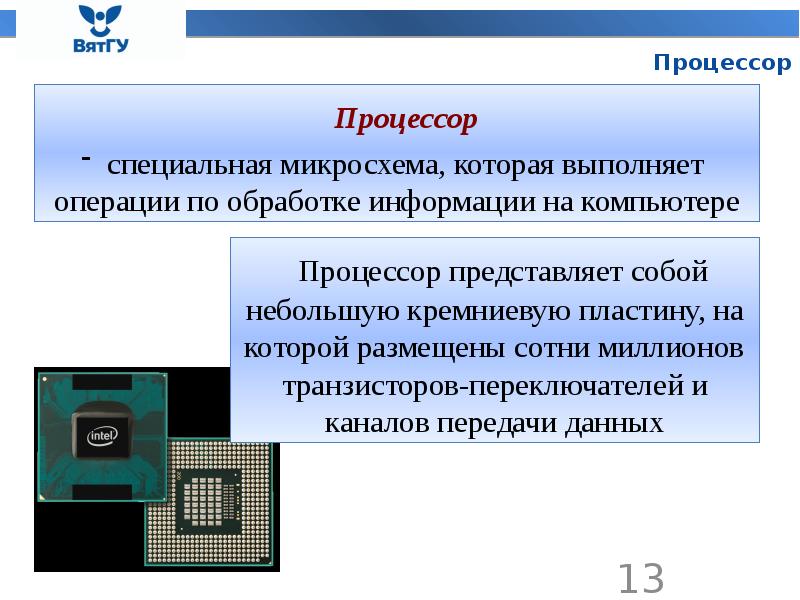 Операции которые выполняет процессор. Аппаратное обеспечение процессор. Процессор микросхема которая выполняет обработку информации. Какую функцию выполняет процессор в компьютере.