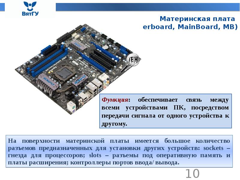 Какая плата. Функции материнской платы компьютера. Аппаратное обеспечение ПК материнская плата. Материнская плата это устройство ввода или вывода. Материнская плата ввод или вывод.