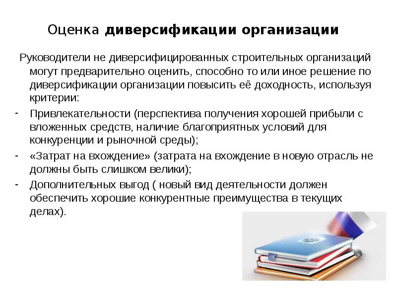 Оценка диверсификации организации Руководители не диверсифицированных строительных организаций могут предварительно оценить,