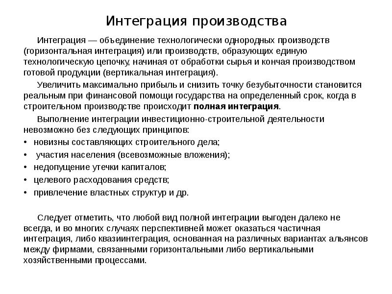 Право интеграционных объединений мгюа. Интеграция производства. Вертикально интегрированное производство. Право интеграционных объединений. Интеграция в строительстве.