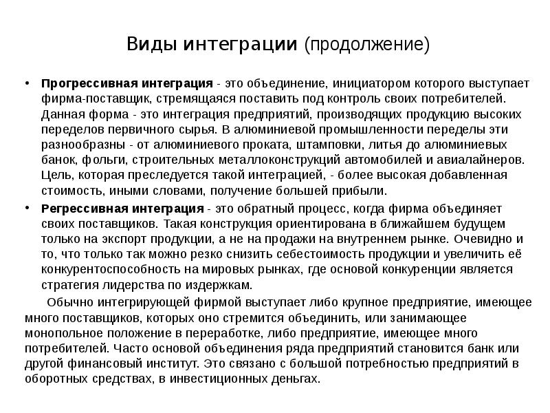 Виды интеграции (продолжение) Прогрессивная интеграция - это объединение, инициатором которого выступает фирма-поставщик,