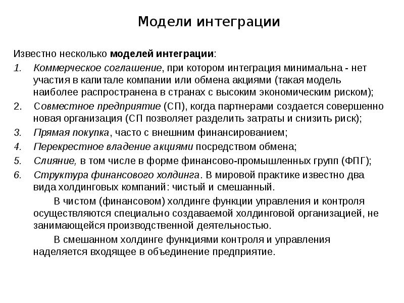 Модели интеграции Известно несколько моделей интеграции: Коммерческое соглашение, при котором интеграция минимальна