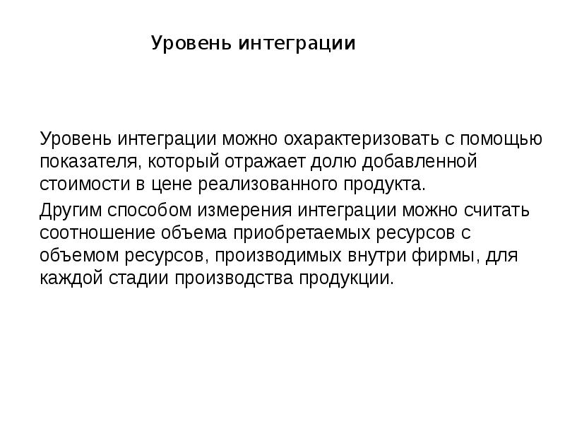 Уровень интеграции Уровень интеграции можно охарактеризовать с помощью показателя, который отражает