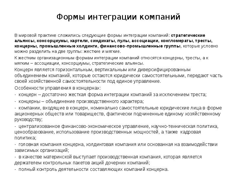 Формы интеграции компаний В мировой практике сложились следующие формы интеграции компаний: