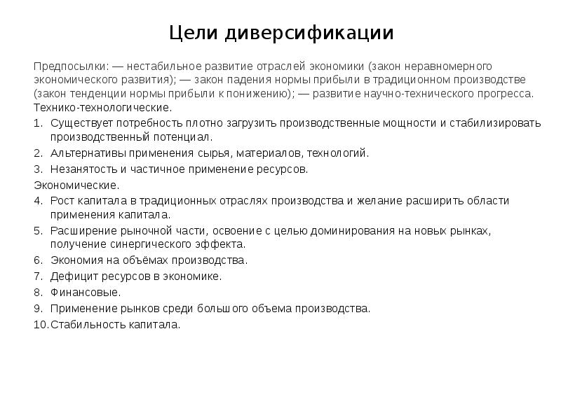 Цели диверсификации Предпосылки: — нестабильное развитие отраслей экономики (закон неравномерного экономического