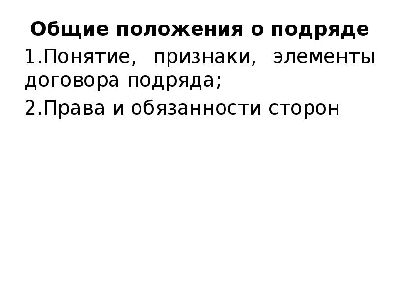 Положением о договорах подряда. Реферат Общие положения о подряде. Общие положения о подряде в российском праве.