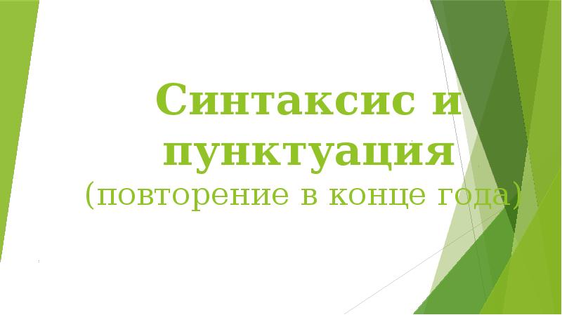 Повторение в конце года русский 8 класс презентация