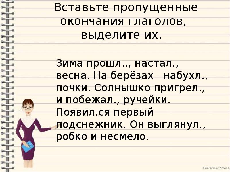 Пропустить концов. Вставьте пропущенные окончания. Вставьте пропущенные окончания глаголов. Вставьте пропущенные глаголы. Вставь пропущенное окончание глаголов.