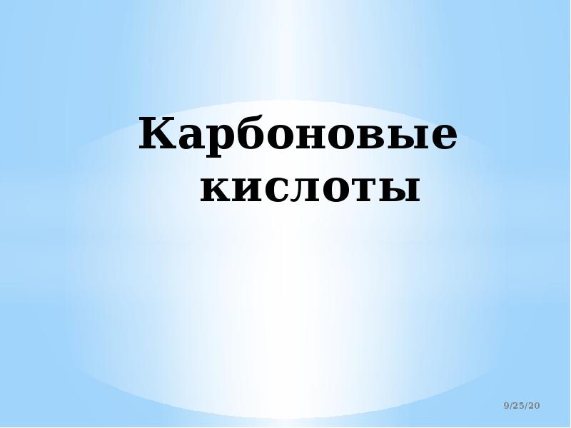 Соли карбоновых кислот мыла презентация 10 класс