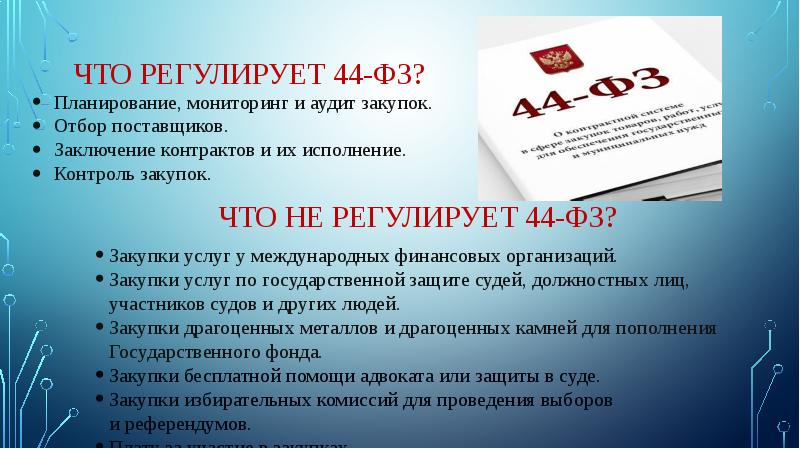 Изменения 44 фз презентация