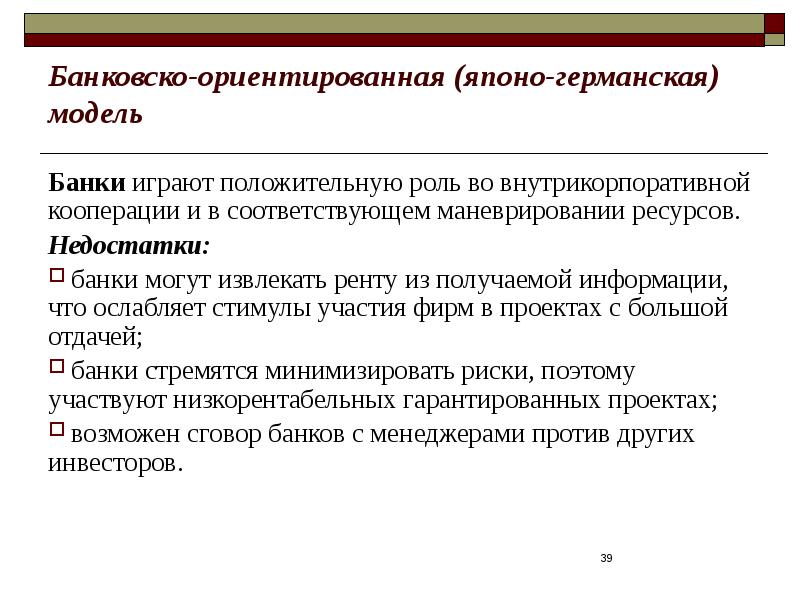 Играет положительную роль. Японо-Германская модель организации. Германской модели финансового рынка. Германская модель национальной экономики. Примеры германской модели.