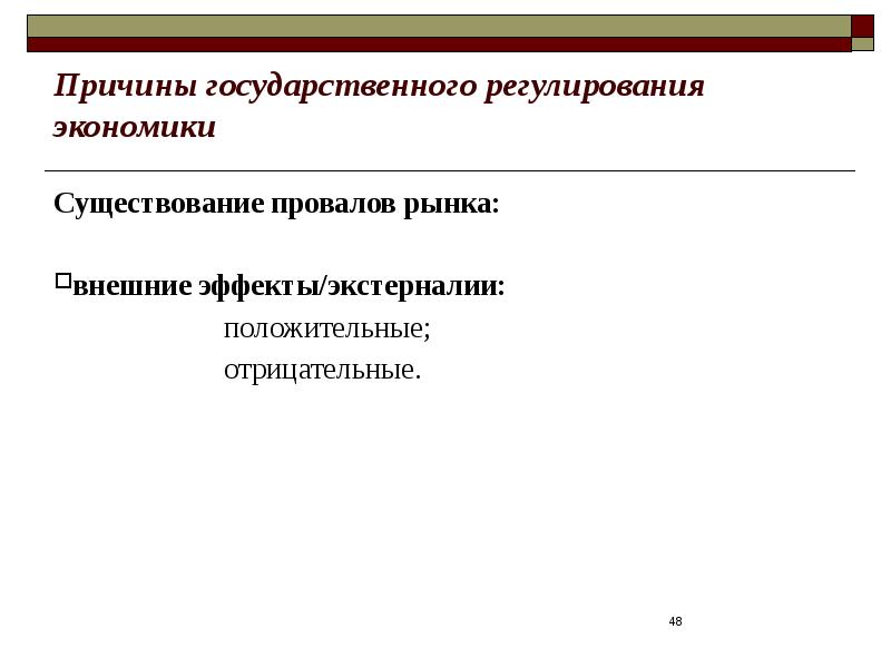 Причины экономики. Причины государственного регулирования экономики. Причины гос регулирования. Причины гос регулирования экономики. Причины государственного регулирования рыночной экономики.