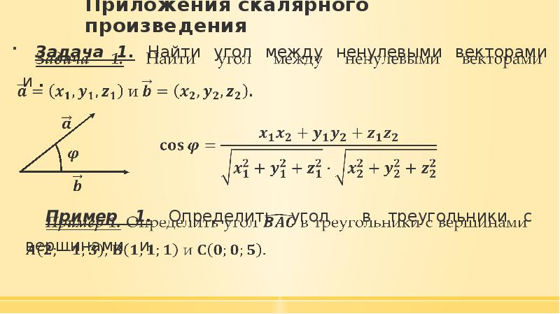 Произведение задача. Угол между вектором и подпространством. Угол между ненулевыми векторами. Как найти угол между векторами. Найти угол между вектором и подпространством.