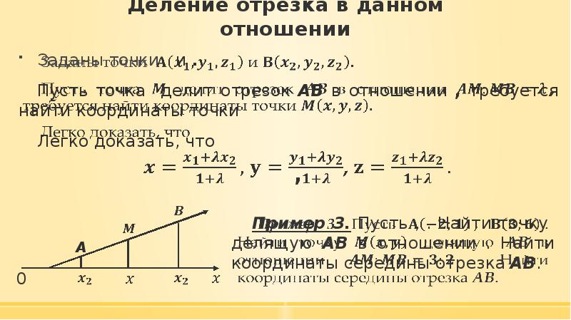 Найти точку делящую отрезок в отношении. Деление отрезка в данном отношении. Деление отрезка в заданном отношении формула. Точка делит отрезок в отношении. Точка делитьотрезок в отношении.