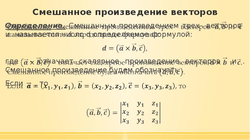 Свойства смешанных векторов. Смешанное произведение векторов. Смешанное произведение векторов формула. Скалярное произведение трех векторов. Смешанное скалярное произведение.