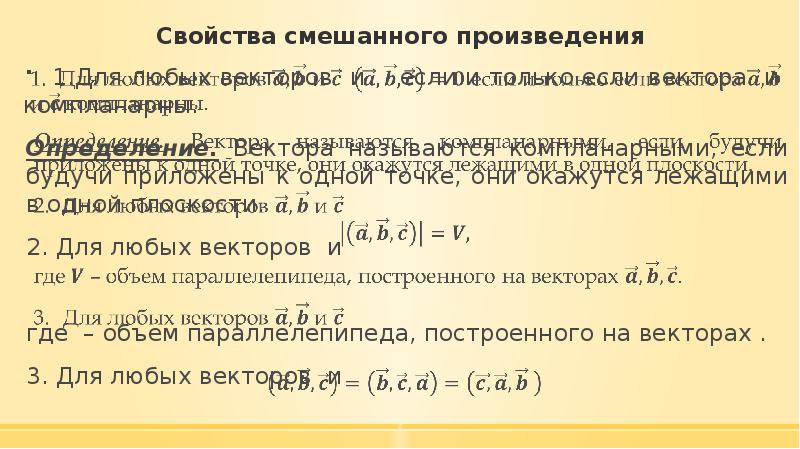 Свойства смешанных векторов. Свойства смешанного произведения. Смешанное произведение векторов определение и свойства. Смешанное произведение векторов в координатах. Укажите свойства смешанного произведения.