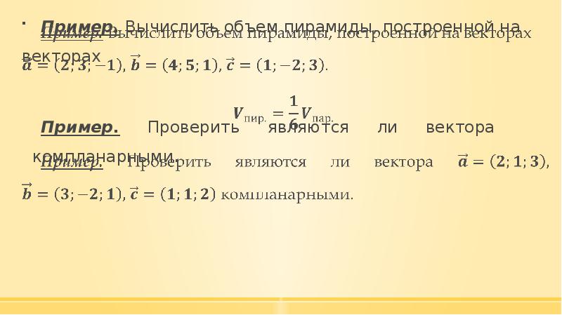 Являются ли векторы. Объем пирамиды построенной на векторах. Объем пирамиды построеная на вектрах. Вычислить объем пирамиды построенной на векторах. Пирамида построенная на векторах.