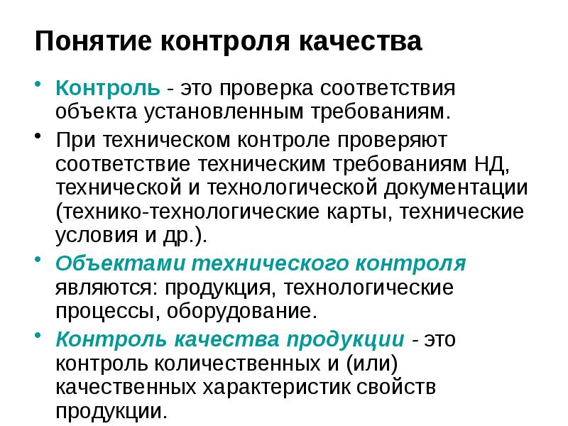 Как назывались условия в соответствии с которыми. Технический контроль качества. Контроль качества изделия. Степени контроля качества. Контроль качества оборудования.