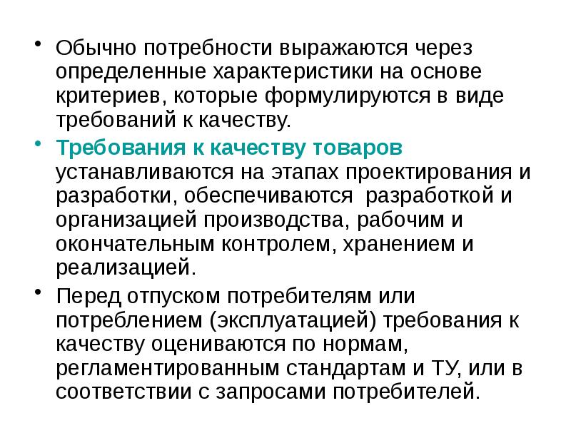 Потребность выражается. Требования к качеству товара. Требования к качеству продукции. Характеристика требований к качеству продукции. Как определяются требования к качеству товаров.