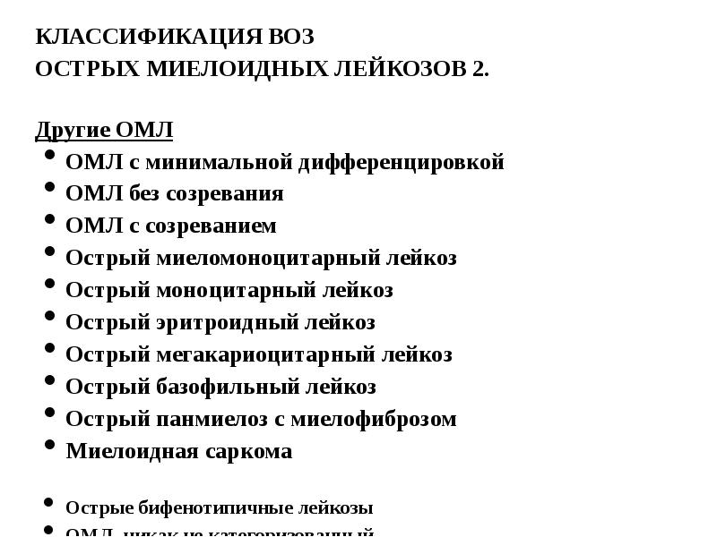 Код мкб острый лейкоз. Классификация острых лейкозов воз 2016. Острый миелоидный лейкоз классификация воз. Классификация острых лейкозов воз. ОМЛ классификация воз.